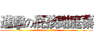 進擊の屁孩謝庭蓁 (attack on titan)