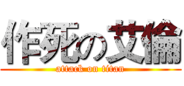 作死の艾倫 (attack on titan)