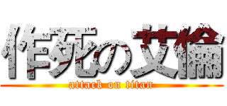 作死の艾倫 (attack on titan)