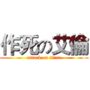 作死の艾倫 (attack on titan)