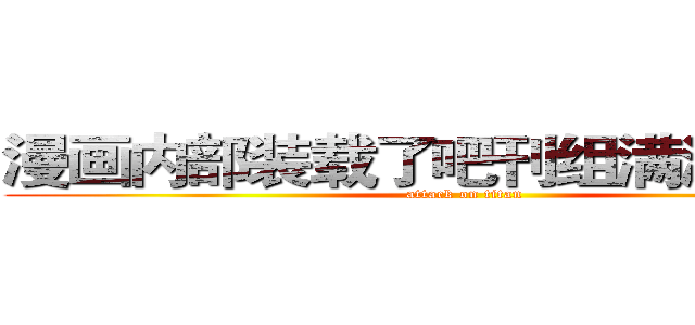 漫画内部装载了吧刊组满溢的节操 (attack on titan)