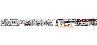 漫画内部装载了吧刊组满溢的节操 (attack on titan)