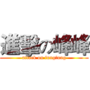 進擊の峰峰 (attack on fungfung)