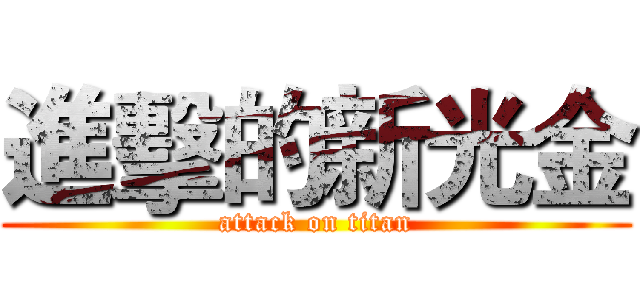 進擊的新光金 (attack on titan)
