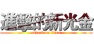 進擊的新光金 (attack on titan)