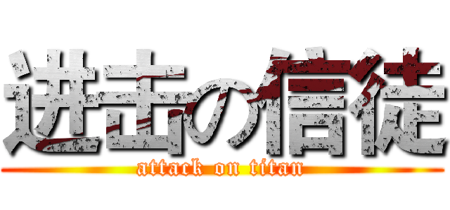 进击の信徒 (attack on titan)