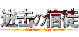 进击の信徒 (attack on titan)