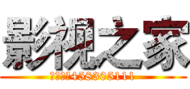 影视之家 (群号码：458305111)