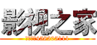 影视之家 (群号码：458305111)