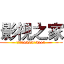 影视之家 (群号码：458305111)