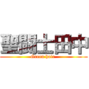 聖闘士田中 (Green hair )