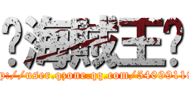 ☠海賊王☠ (http://user.qzone.qq.com/540991198)
