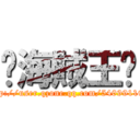 ☠海賊王☠ (http://user.qzone.qq.com/540991198)