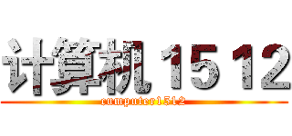 计算机１５１２ (cumputer1512)