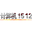 计算机１５１２ (cumputer1512)
