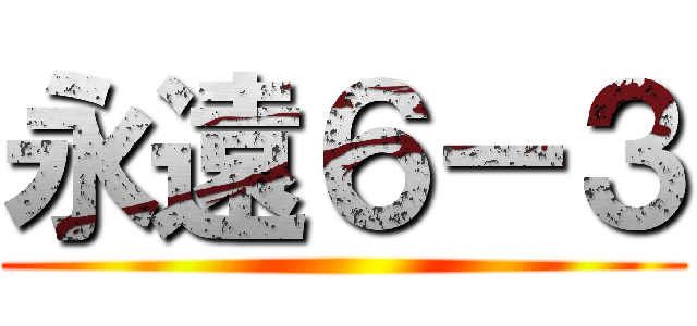 永遠６－３ ()
