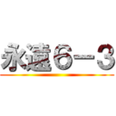 永遠６－３ ()