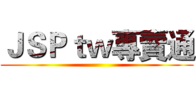 ＪＳＰｔｗ專賣通 ()
