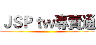 ＪＳＰｔｗ專賣通 ()