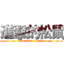 進擊的松鼠 (8 makes 1 team)