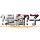 你是個婊子 (you are a bitch)