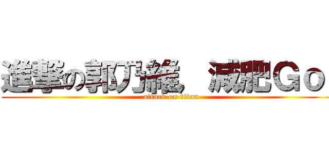 進撃の郭乃維，減肥Ｇｏ！ (attack on titan)