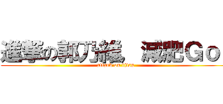 進撃の郭乃維，減肥Ｇｏ！ (attack on titan)