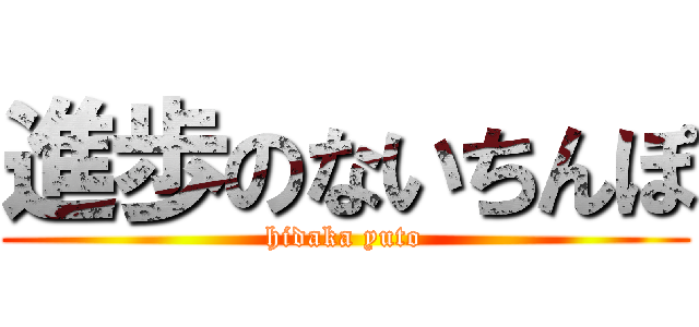 進歩のないちんぽ (hidaka yuto)