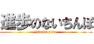 進歩のないちんぽ (hidaka yuto)
