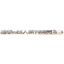 進撃の巨人新刊発売＆コミッツキャンペーン (attack on titan)