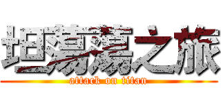 坦蕩蕩之旅 (attack on titan)