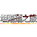 坦蕩蕩之旅 (attack on titan)