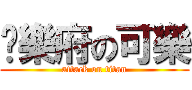 娛樂府の可樂 (attack on titan)