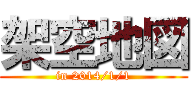 架空地図 (in 2014/1/1)