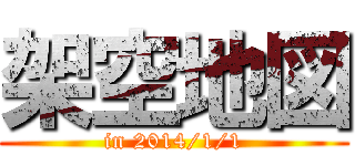 架空地図 (in 2014/1/1)