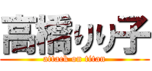 高橋りり子 (attack on titan)