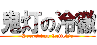 鬼灯の冷徹 (Hoozuki no Reitetsu)