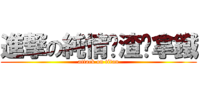 進撃の純情鬍渣俏拿鐵 (attack on titan)