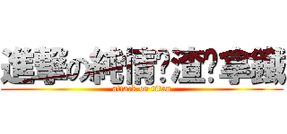 進撃の純情鬍渣俏拿鐵 (attack on titan)