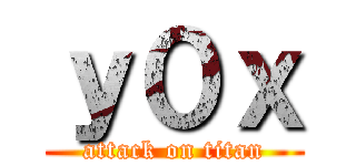 ｙ０ｘ (attack on titan)