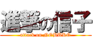 進撃の信子 (attack on NOBUKO)