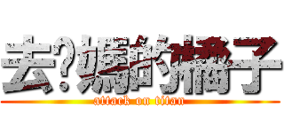 去妳媽的橘子 (attack on titan)