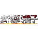 去妳媽的橘子 (attack on titan)