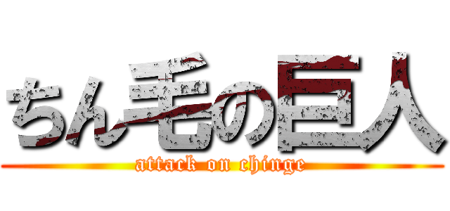 ちん毛の巨人 (attack on chinge)