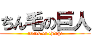 ちん毛の巨人 (attack on chinge)