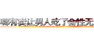 哪有卖让男人吃了会性无能的药 (哪有卖让男人吃了会性无能的药【电.话186x0156x9662-Q194843976林氏药业】我们做的是长期生意,靠的是老客户长期支持
参考消息网2月20日报道 韩媒称，“剩女多、离婚率高的城市，房价一定会上涨。”这是中国经济学家金岩石2016年12月参加在上海举行的房地产相关论坛时说的话。
)