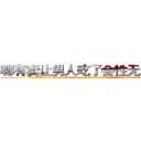哪有卖让男人吃了会性无能的药 (哪有卖让男人吃了会性无能的药【电.话186x0156x9662-Q194843976林氏药业】我们做的是长期生意,靠的是老客户长期支持
参考消息网2月20日报道 韩媒称，“剩女多、离婚率高的城市，房价一定会上涨。”这是中国经济学家金岩石2016年12月参加在上海举行的房地产相关论坛时说的话。
)