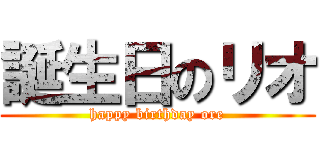 誕生日のリオ (happy birthday ore)