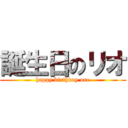 誕生日のリオ (happy birthday ore)