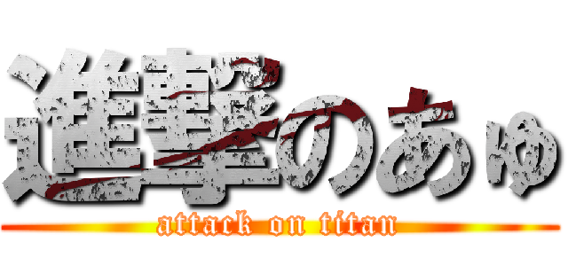 進撃のあゅ (attack on titan)